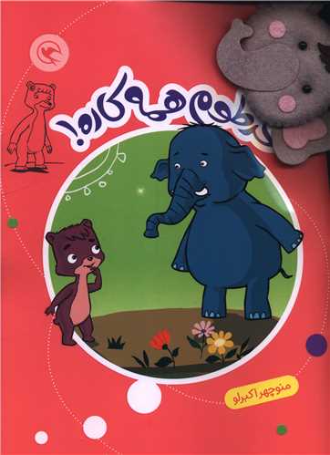 قصه بازي نمايش (8)(خرطوم همه کاره)(همراه با عروسک انگشتي)(رحلي)(مهاجر)