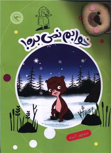 قصه بازي نمايش (9)(خوابم نمي بره)(همراه با عروسک انگشتي)(رحلي)(مهاجر)