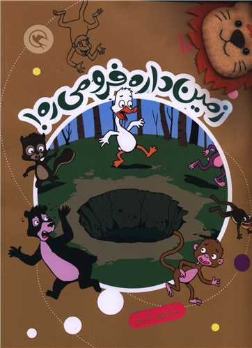 قصه بازي نمايش (10)(زمين داره فرو مي ره)(همراه با عروسک انگشتي)(رحلي) (مهاجر)