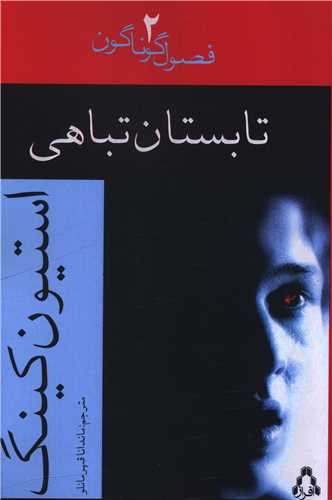 فصول گوناگون (2)(تابستان تباهي)(افراز)