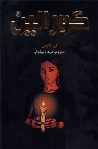 کورالين (مات)