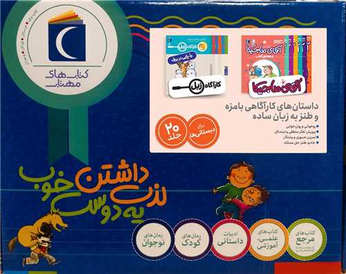 مجموعه آقاي ماجيکا ، کاراگاه زبل (20 جلدي)(جعبه دار)(محراب قلم)