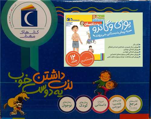 مجموعه يوزي و گاندو به پيش دبستاني مي روند (12 جلدي)(جعبه دار) (محراب قلم)