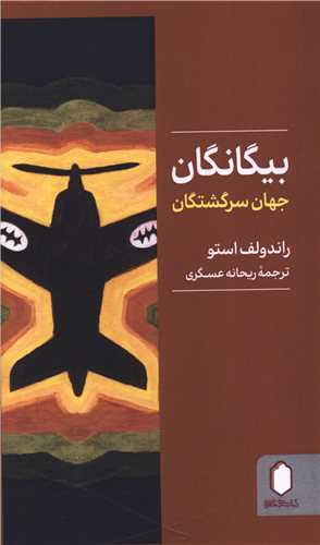 بيگانگان (جهان سرگشتگان)(ميردشتي)