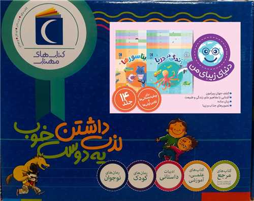 مجموعه دنياي زيباي من (14 جلدي)(جعبه دار)(محراب قلم)