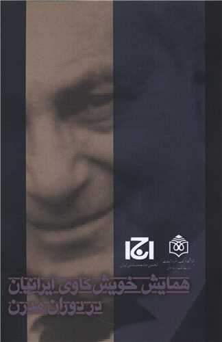 همايش خويش کاوي ايرانيان در دوران مدرن(پژوهشگاه فرهنگ هنر و ارتباطات)