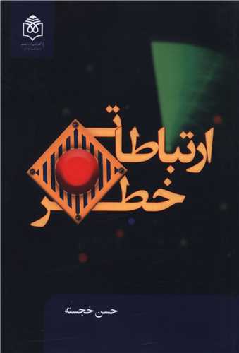 ارتباطات خطر (پژوهشگاه فرهنگ هنر و ارتباطات)