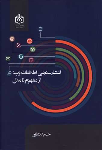 اعتبار سنجي اطلاعات وب از مفهوم تا مدل (پژوهشگاه فرهنگ هنر و ارتباطات)