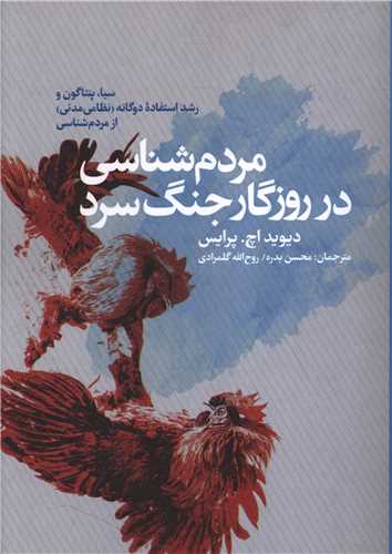 مردم شناسي در روزگار جنگ سرد (پژوهشگاه فرهنگ هنر و ارتباطات)