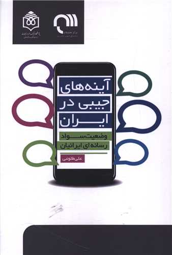 آينه هاي جيبي در ايران (پژوهشگاه فرهنگ هنر و ارتباطات)