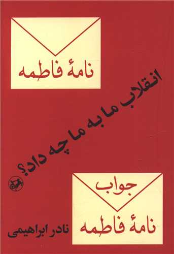 انقلاب ما به ما چه داد (امير کبير)