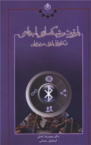 بلوتوث و شبکه سازي اجتماعي (پژوهشگاه فرهنگ هنر و ارتباطات)