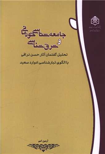 جامعه شناسي خودماني و شرق شناسي  (پژوهشگاه فرهنگ هنر و ارتباطات)