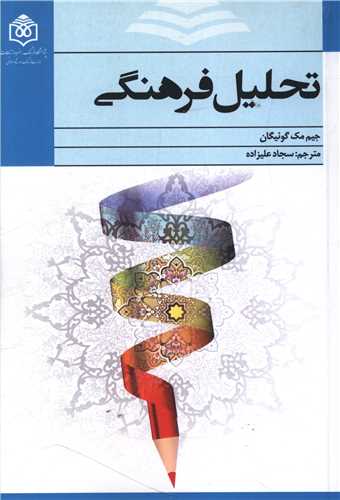 تحليل فرهنگي (پژوهشگاه فرهنگ هنر و ارتباطات)