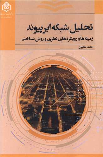 تحليل شبکه ابر پيوند (پژوهشگاه فرهنگ هنر و ارتباطات)