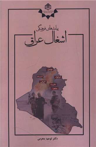 پيامد هاي فرهنگي اشغال عراق (پژوهشگاه فرهنگ هنر و ارتباطات)