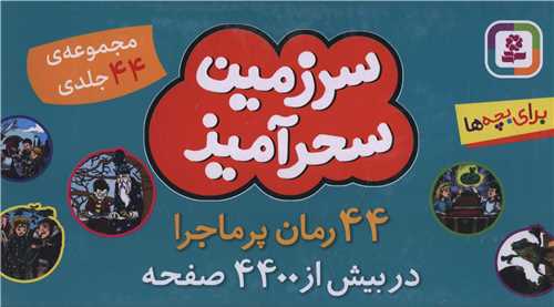 سرزمين سحرآميز (44 جلدي)(جعبه دار)(قدياني)