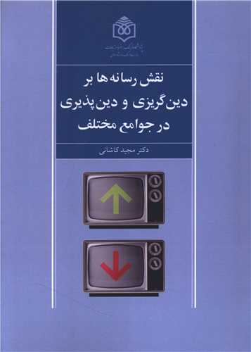 نقش رسانه ها بر دين گريزي و دين پذيري در جوامع مختلف (پژوهشگاه فرهنگ هنر و ارتباطات)