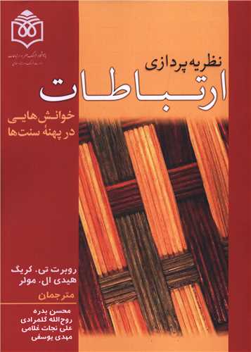 نظريه پردازي ارتباطات (پژوهشگاه فرهنگ هنر و ارتباطات)