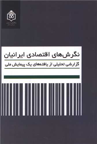 نگرش هاي اقتصادي ايرانيان (پژوهشگاه فرهنگ هنر و ارتباطات)