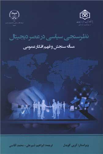 نظرسنجي سياسي در عصر ديجيتال(پژوهشگاه فرهنگ هنر و ارتباطات)
