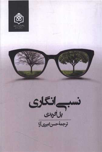 نسبي انگاري (پژوهشگاه فرهنگ هنر و ارتباطات)