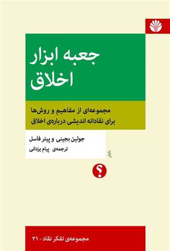 جعبه ابزار اخلاق (اختران)