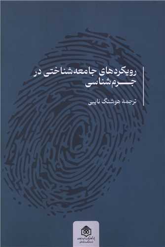 رويکرد هاي جامعه شناختي در جرم شناسي (پژوهشگاه فرهنگ هنر و ارتباطات)