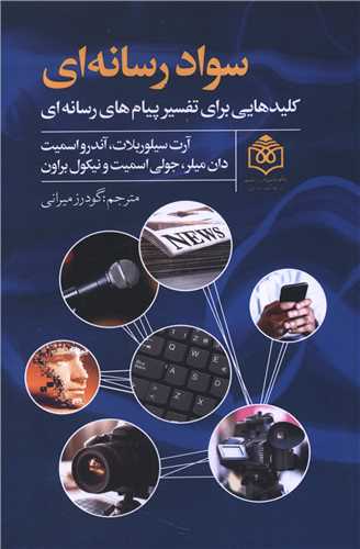 سواد رسانه اي (کليد هايي براي تفسير پيام هاي رسانه اي)(پژوهشگاه فرهنگ هنر و ارتباطات)