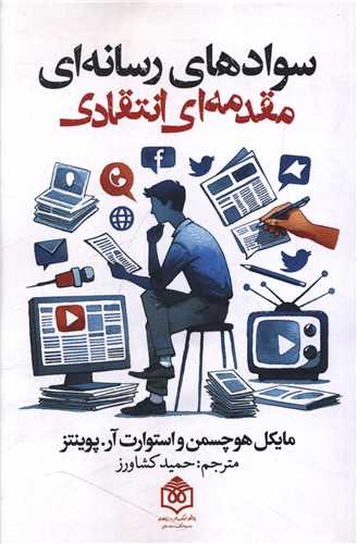 سواد هاي رسانه اي مقدمه اي انتقادي (پژوهشگاه فرهنگ هنر و ارتباطات)