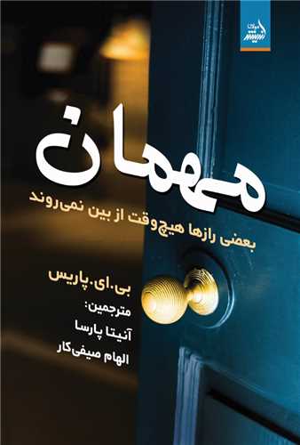 مهمان (انديشه مولانا)