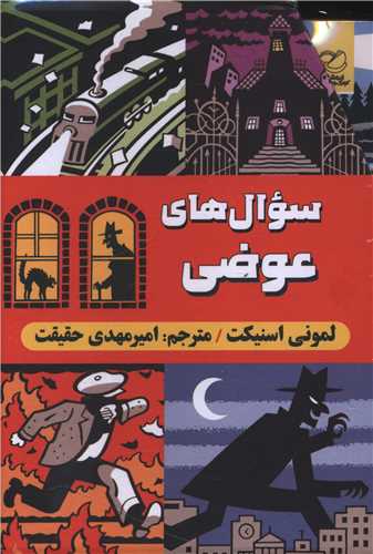 سوال هاي عوضي (6 جلدي)(انديشه مولانا)