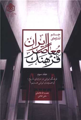 چشم انداز هاي فرهنگ معاصر ايران (جلدسوم)(پژوهشگاه فرهنگ هنر و ارتباطات )