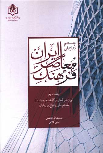چشم انداز هاي فرهنگ معاصر ايران(جلددوم)(پژوهشگاه فرهنگ هنر و ارتباطات)