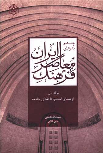 چشم انداز هاي فرهنگ معاصر ايران(جلد اول)(پژوهشگاه فرهنگ هنر و ارتباطات)