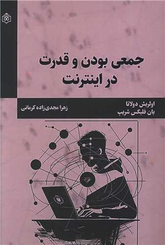 جمعي بودن و قدرت در اينترنت (پژوهشگاه فرهنگ هنر و ارتباطات)