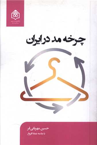 چرخه مد در ايران (پژوهشگاه فرهنگ هنر و ارتباطات)