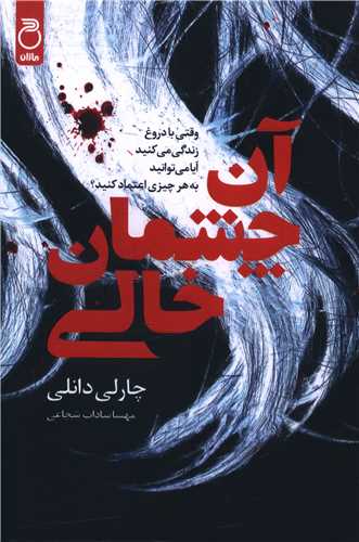 آن چشمان خالي (ماژان)