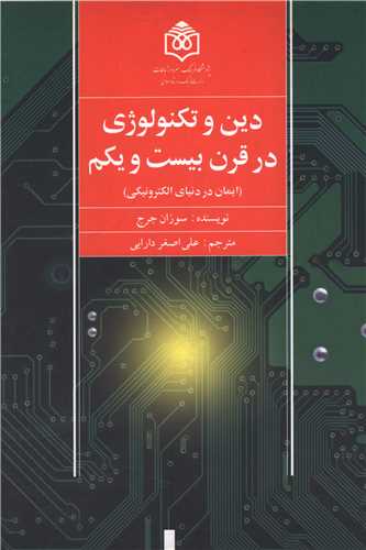 دين و تکنولوژي در قرن بيست و يکم (پژوهشگاه فرهنگ هنر و ارتباطات)