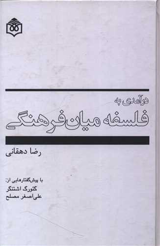 درآمدي به فلسفه ميان فرهنگي (پژوهشگاه فرهنگ هنر و ارتباطات)