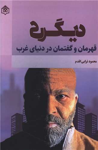 ديگري (قهرمان و گفتمان در دنياي غرب) (پژوهشگاه فرهنگ هنر و ارتباطات)