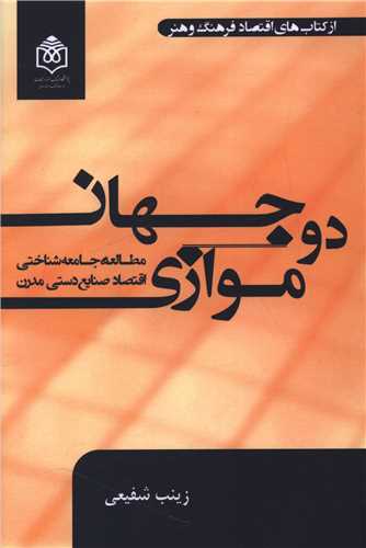 دو جهان موازي مطالعه جامعه شناختي اقتصاد صنايع دستي مدرن (پژوهشگاه فرهنگ هنر و ارتباطات)