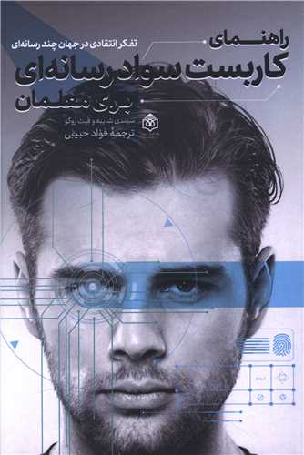 راهنماي کاربست سواد رسانه اي براي معلمان (پژوهشگاه فرهنگ هنر و ارتباطات)