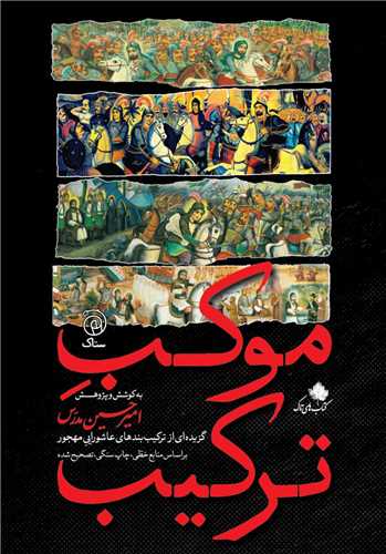 موکب ترکيب (ستاک)