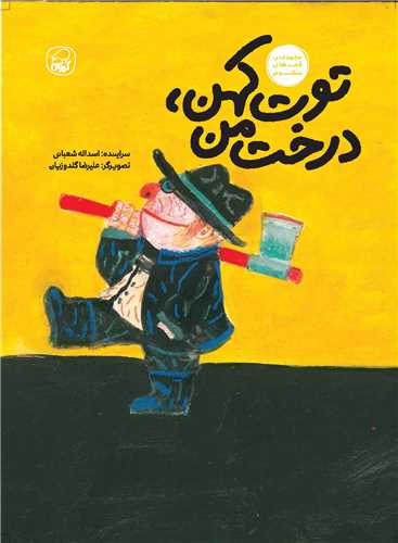 توت کهن درخت من (رحلي)(کيوي)