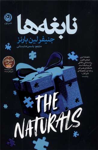 نابغه ها (نون)