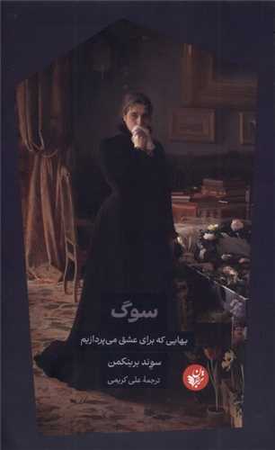 سوگ (ترجمان علوم انساني)