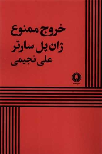 خروج ممنوع (يکشنبه)