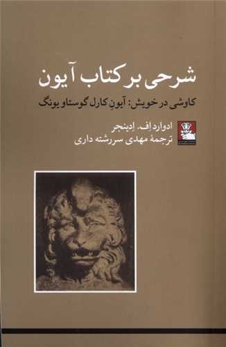 شرحي برکتاب آيون (مهرانديش)