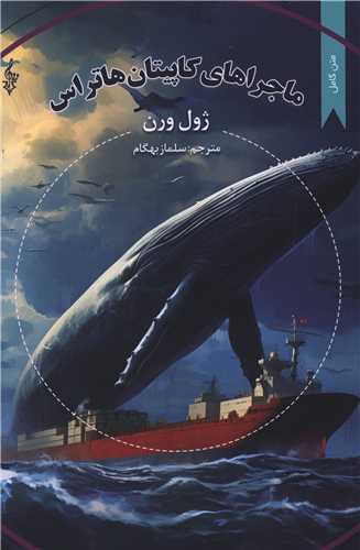 ماجرا هاي کاپيتان هاتراس (ترانه)